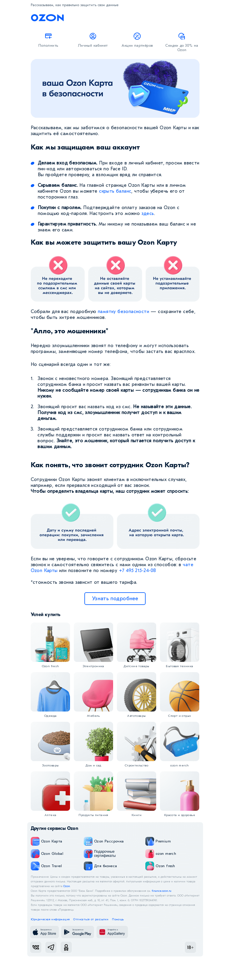 Письмо компании «Ozon Карта» на тему «Ваша Ozon Карта в безопасности»