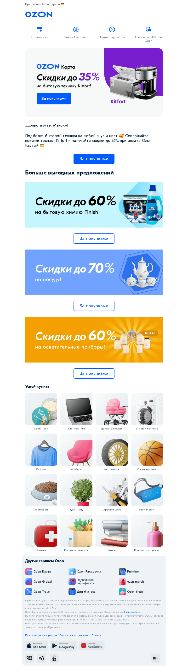 Письмо компании «Ozon Карта» на тему «Скидки до 35% на технику Kitfort»