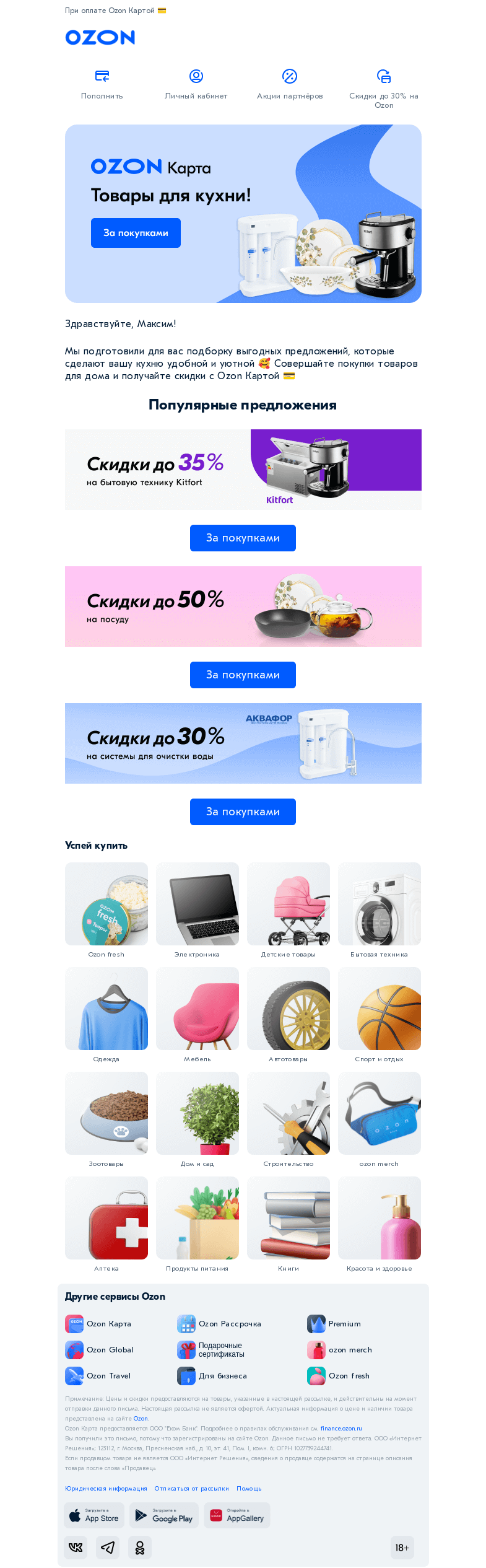 Письмо компании «Ozon Карта» на тему «Скидки на товары для кухни»