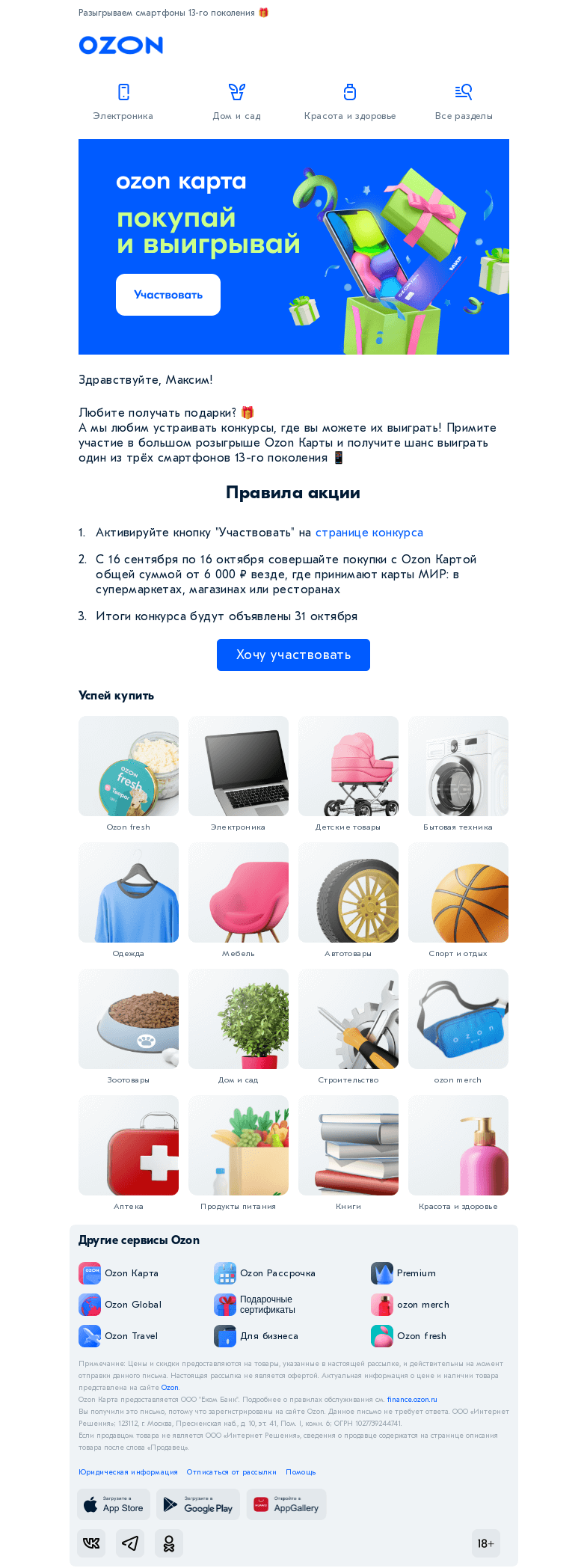 Письмо компании «Ozon Карта» на тему «Покупай и выигрывай с Ozon Картой »