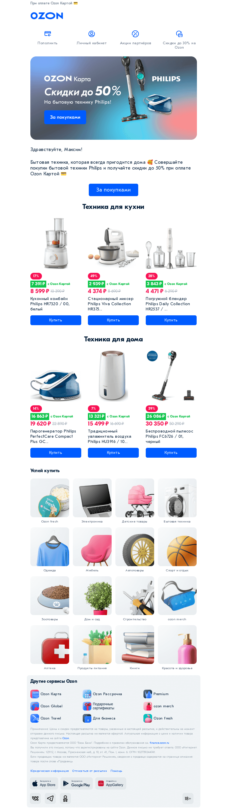 Письмо компании «Ozon Карта» на тему «Скидки до 50% на технику Philips»