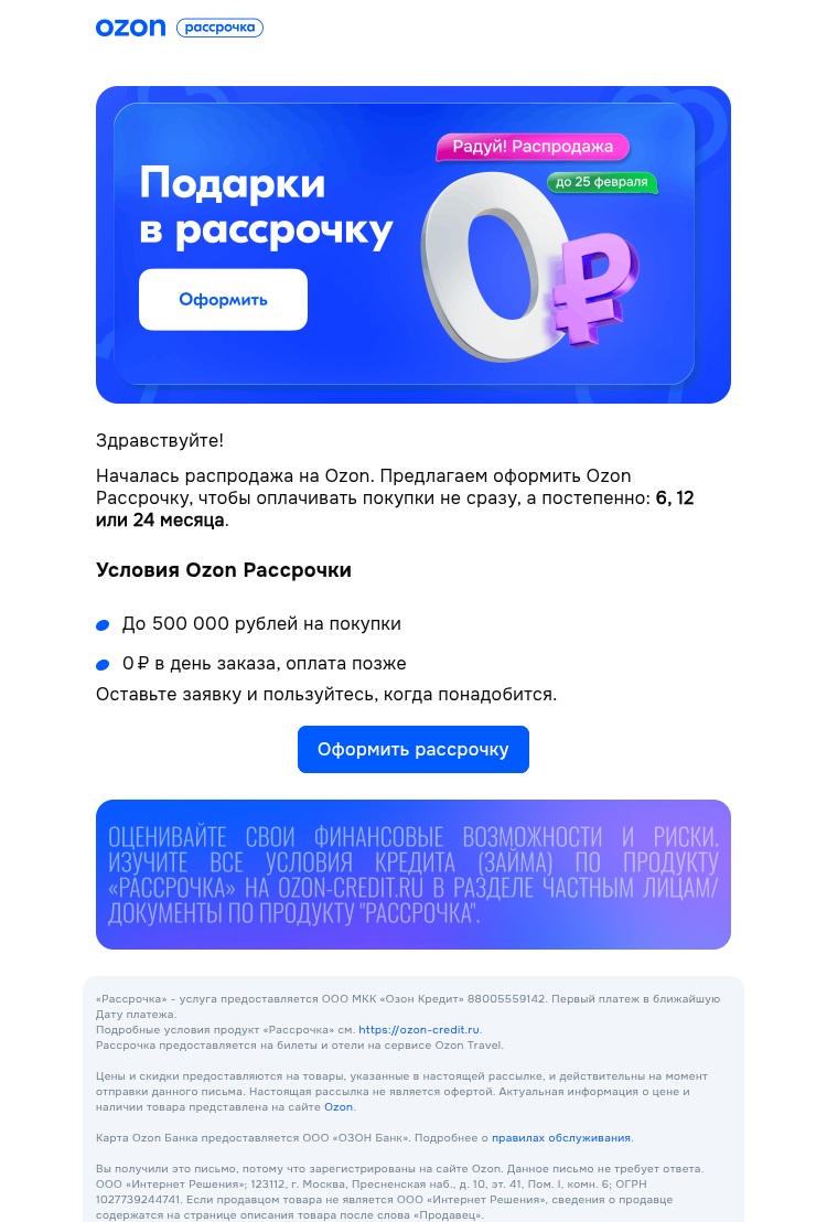 Письмо компании «Ozon Карта» на тему «Большие скидки и рассрочка»