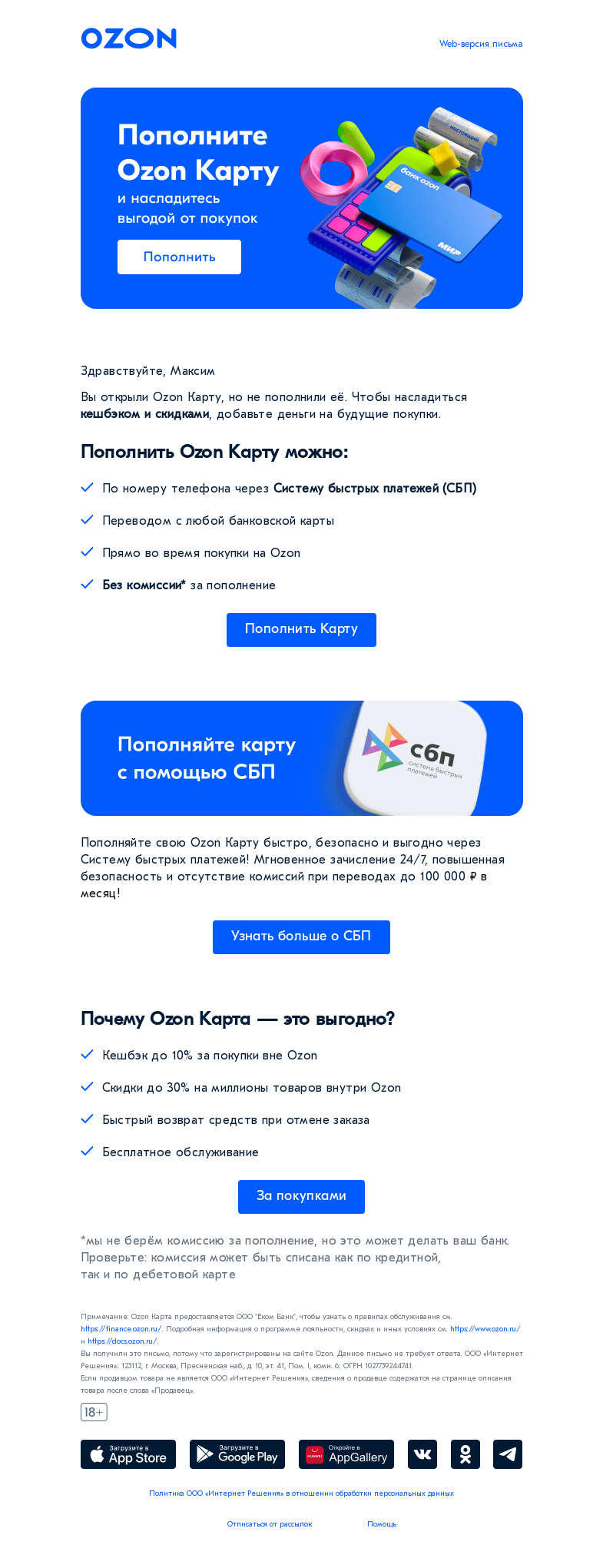 Письмо компании «Ozon Карта» на тему «Пополните Ozon Карту»