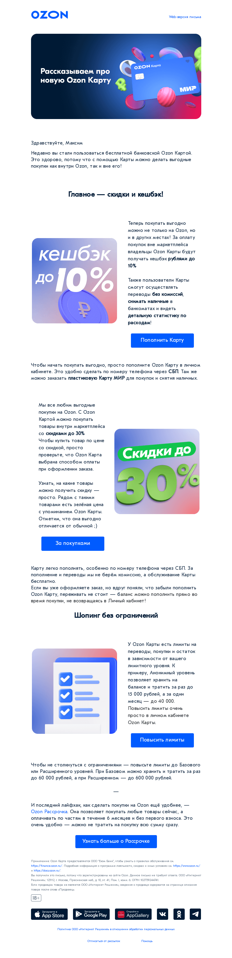 Письмо компании «Ozon Карта» на тему «Как получать максимум выгоды от Ozon Карты?»