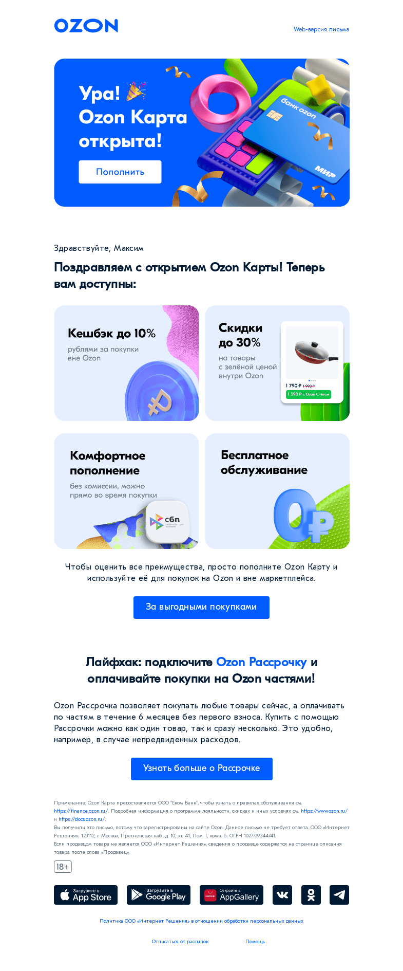 Письмо компании «Ozon Карта» на тему «Ура! Ozon Карта открыта!»