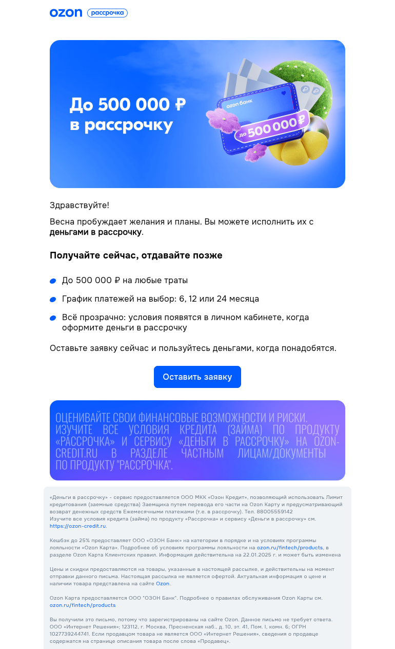 Письмо компании «Ozon Карта» на тему «До 500 000 ₽ на весенние планы»