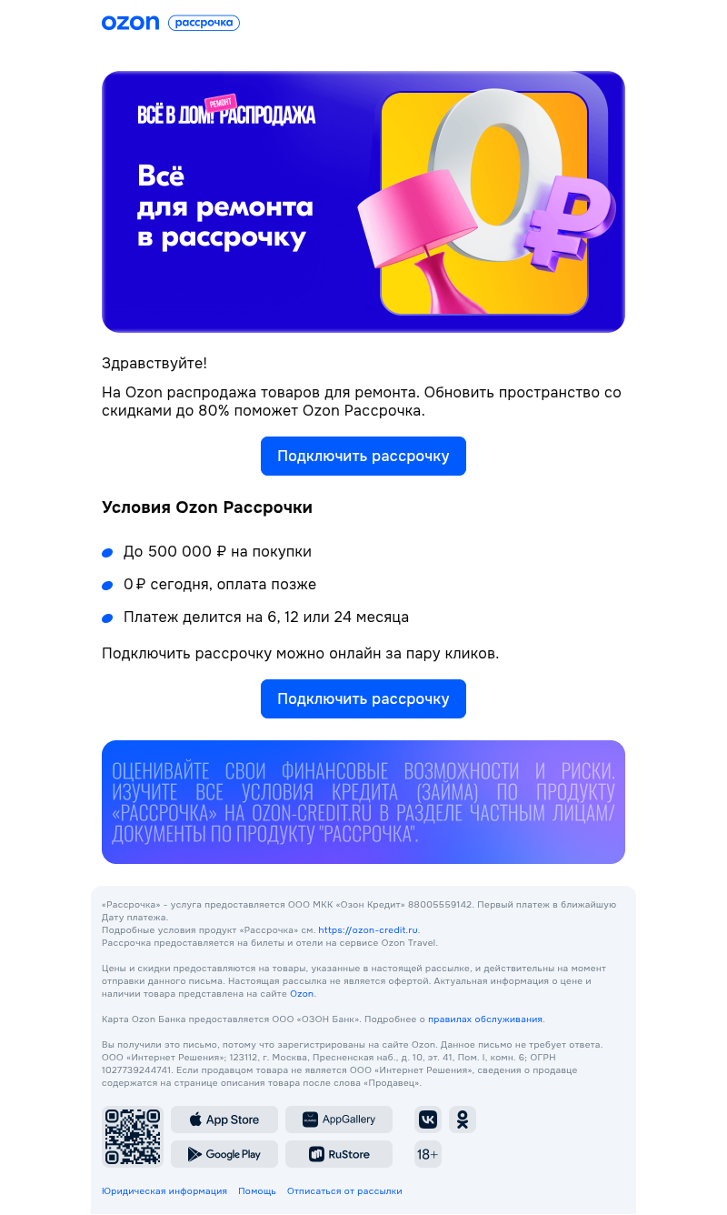 Письмо компании «Ozon Карта» на тему «Скидки до 80% на товары для ремонта»