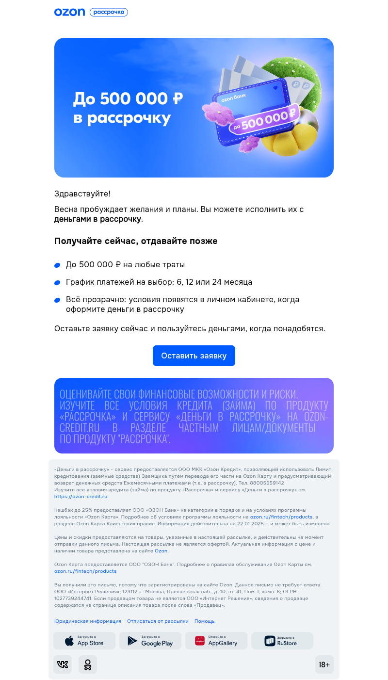 Письмо компании «Ozon Карта» на тему «До 500 000 ₽ на весенние планы»