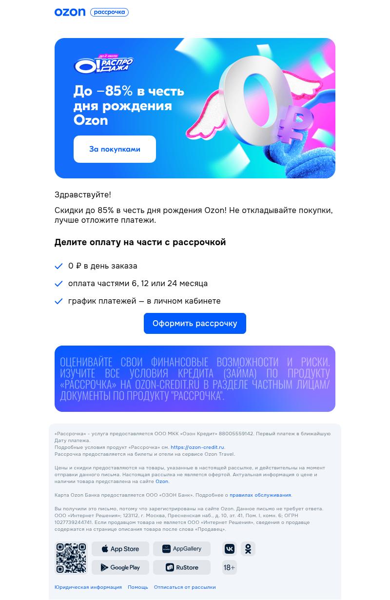 Письмо компании «Ozon Карта» на тему «В рассрочку, пока праздник»