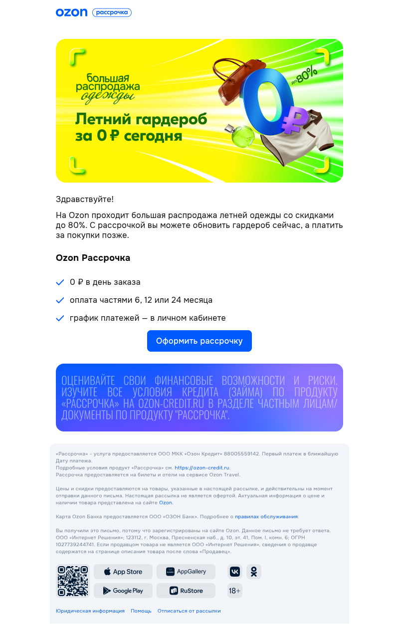 Письмо компании «Ozon Карта» на тему «Наряжайтесь летом»