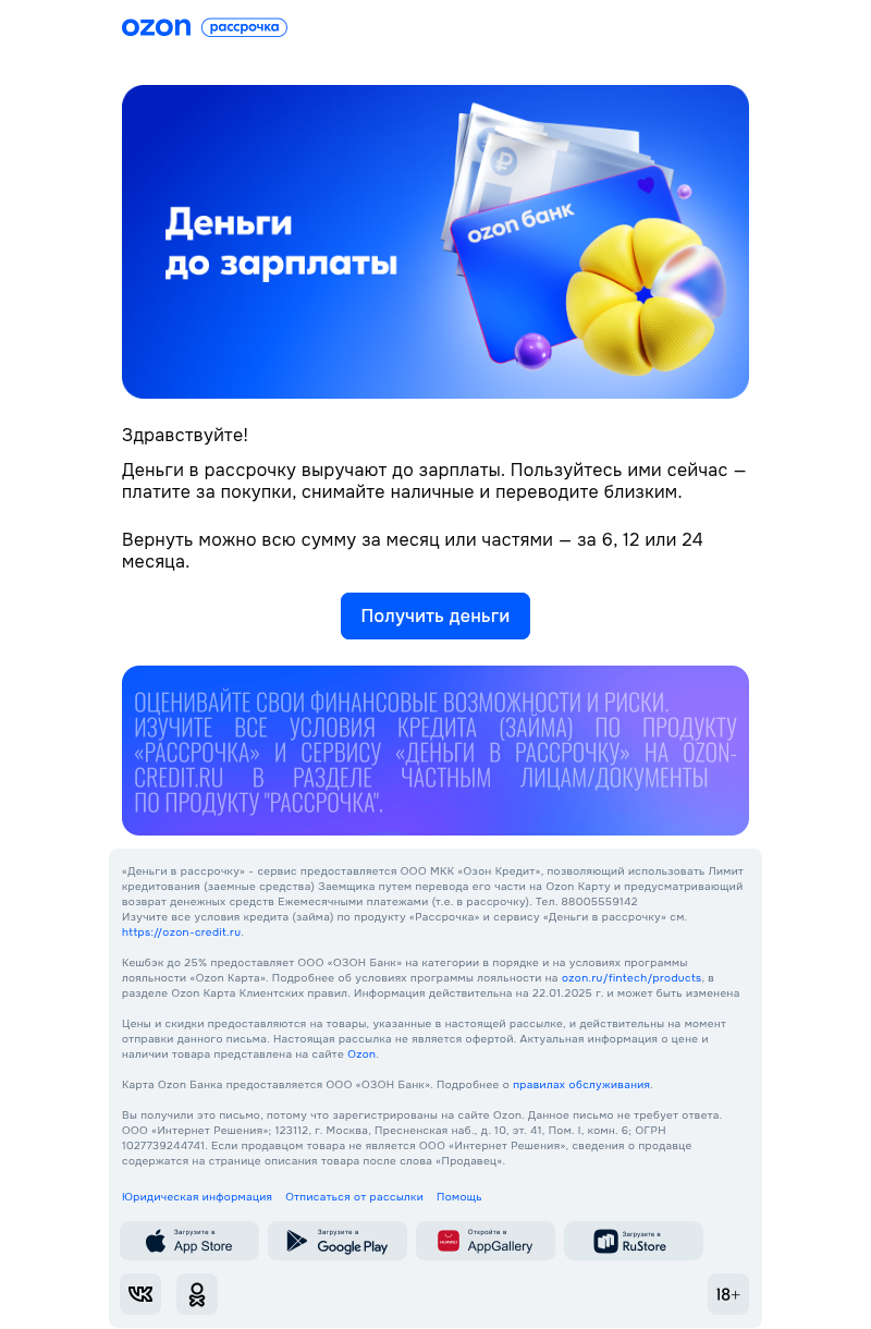 Письмо компании «Ozon Карта» на тему «Деньги до зарплаты»