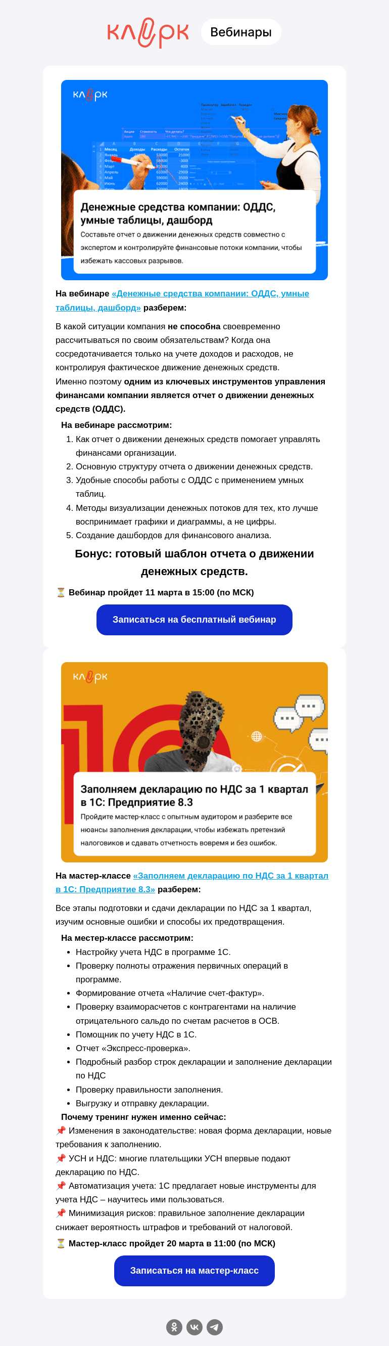 Письмо компании «Клерк» на тему «Получите бесплатный готовый шаблон отчета о движении денежных средств и заполните вместе с аудитором декларацию по НДС в 1С❗»