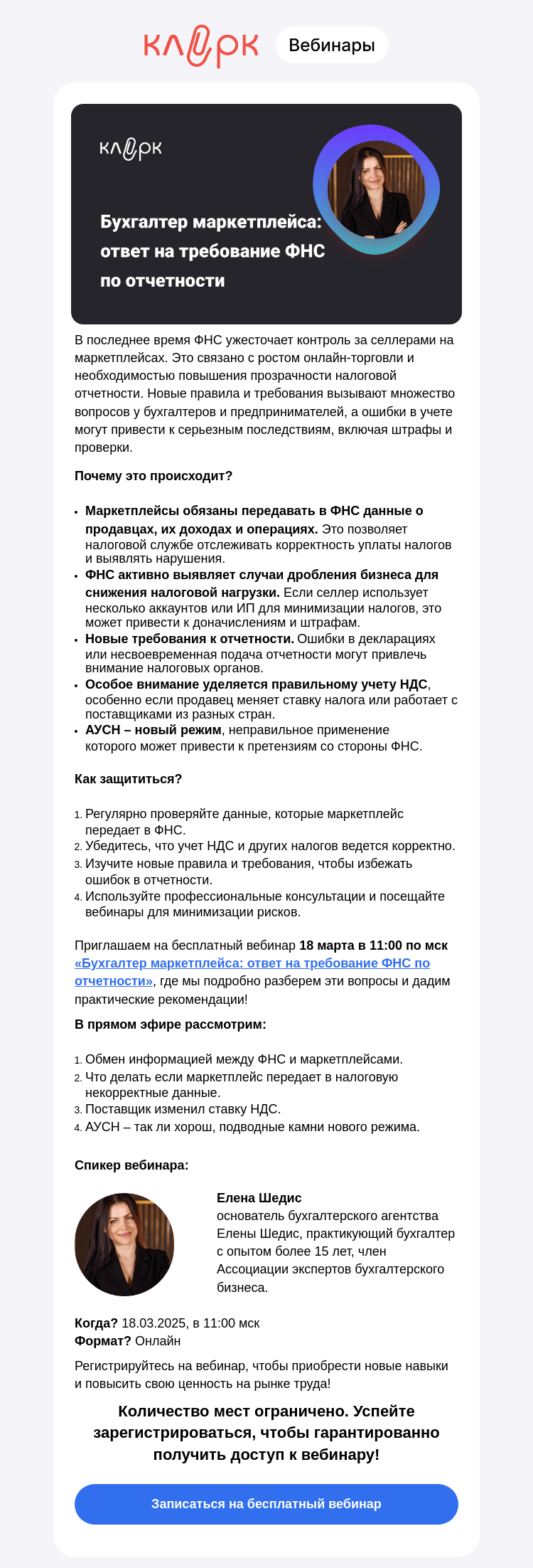 Письмо компании «Клерк» на тему «⚡ Как защитить селлеров от претензий ФНС? Бесплатный вебинар для бухгалтеров маркетплейсов!»