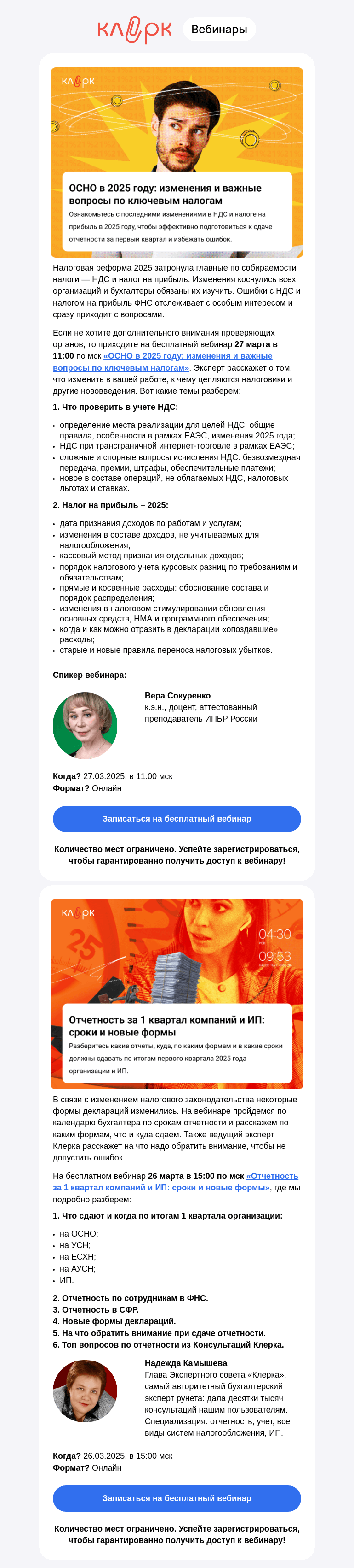Письмо компании «Клерк» на тему «⚡ Бесплатные вебинары: ОСНО в 2025 году и Отчетность за 1 квартал компаний и ИП»