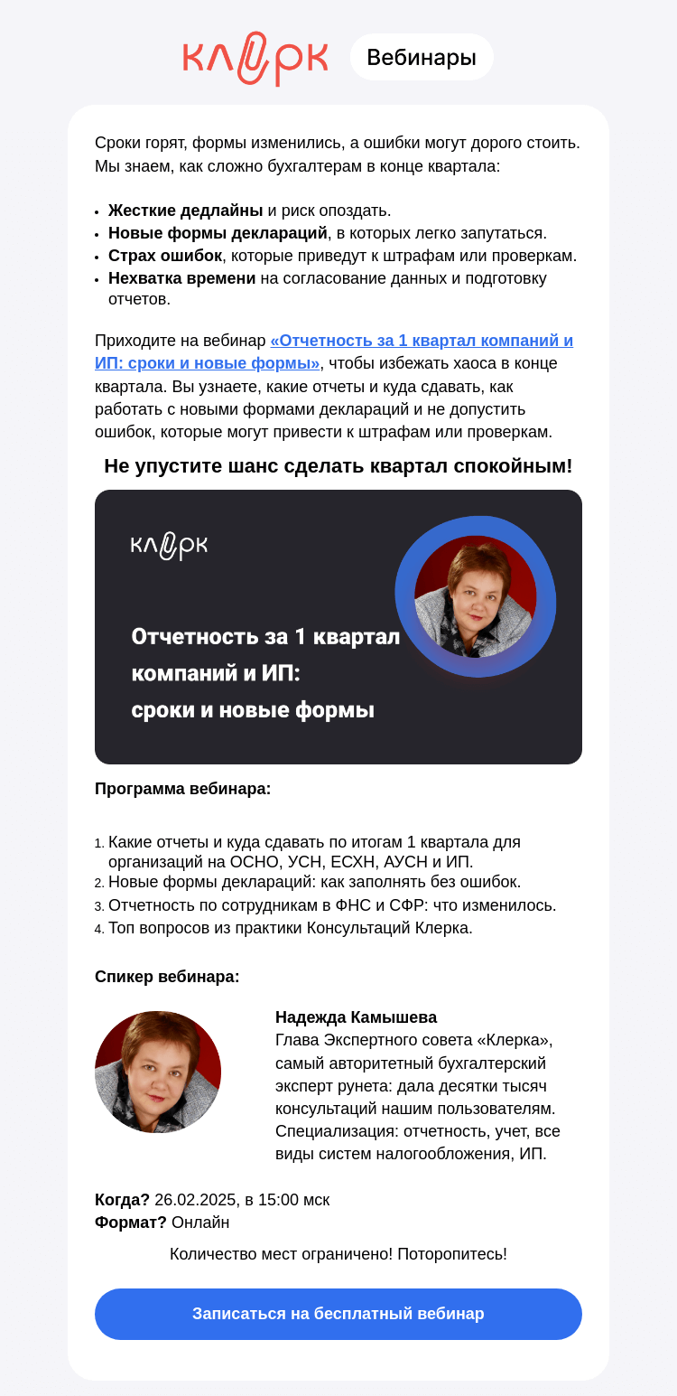 Письмо компании «Клерк» на тему «⚡ 1 квартал: как успеть всё и не ошибиться в новых отчетах? Решение для бухгалтеров»