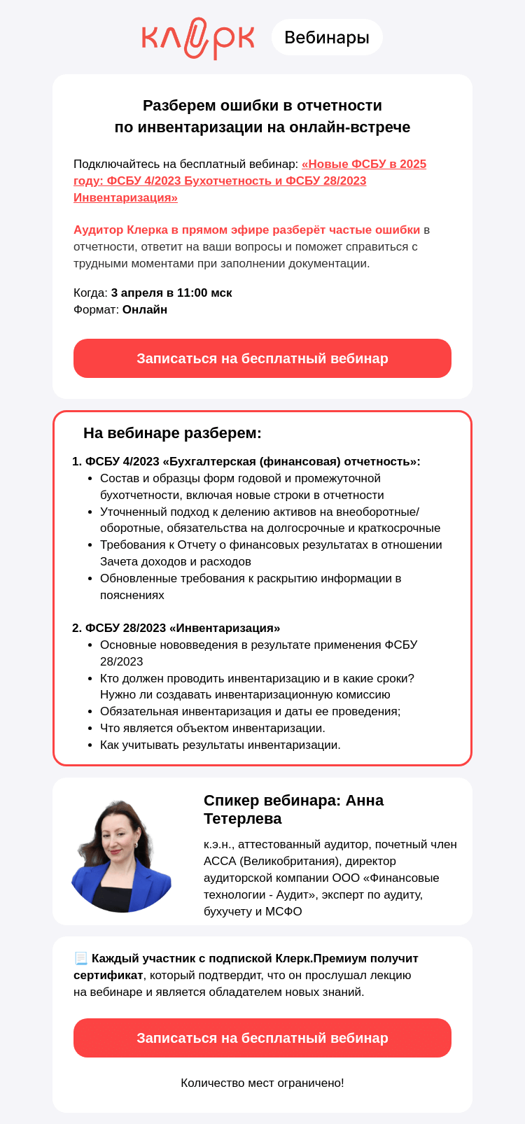 Письмо компании «Клерк» на тему «⚡ Разберем ошибки в отчетности по инвентаризации на вебинаре»