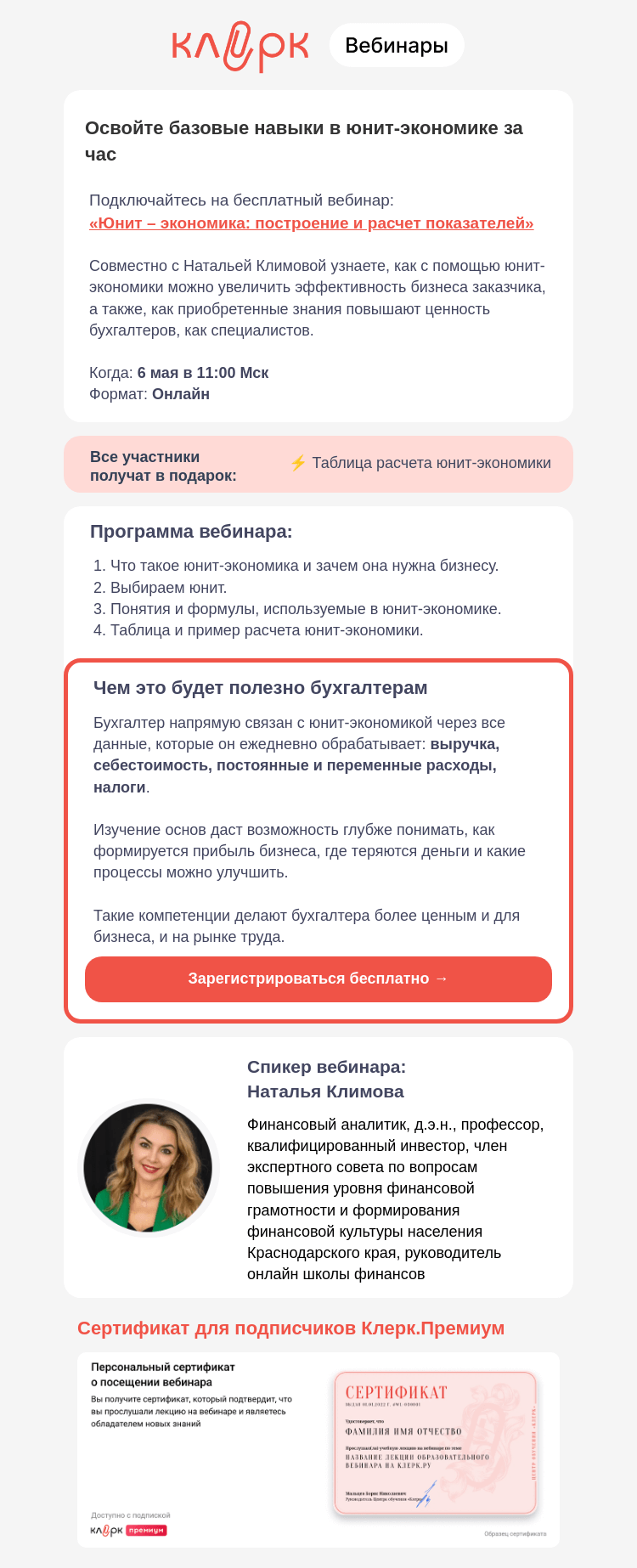 Письмо компании «Клерк» на тему «🤔 Где знания юнит-экономики пригодятся бухгалтерам?»