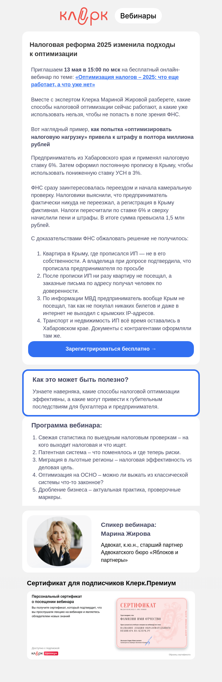Письмо компании «Клерк» на тему «Ошибочная оптимизация стоила предпринимателю миллионы. Как не повторить?»