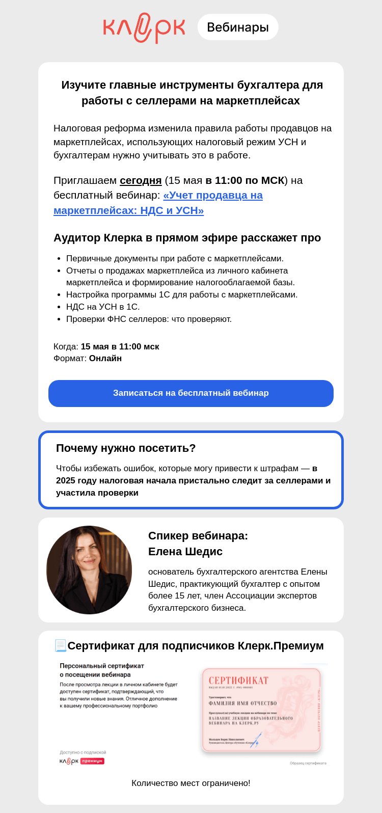 Письмо компании «Клерк» на тему «⚡ Сегодня вебинар про работу с маркетплейсами»