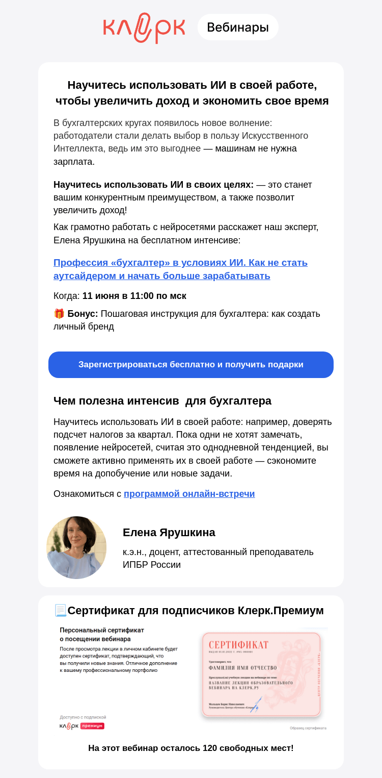 Письмо компании «Клерк» на тему «⚡Как бухгалтеру применять нейросети в работе с умом»