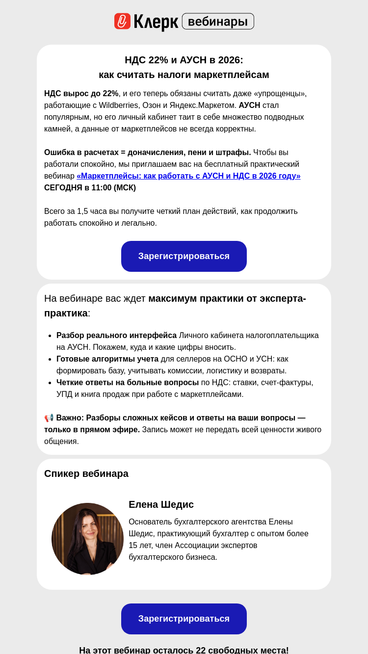Письмо компании «Клерк» на тему «НДС 22% и АУСН: чек-листы и шаблоны по маркетплейсам»