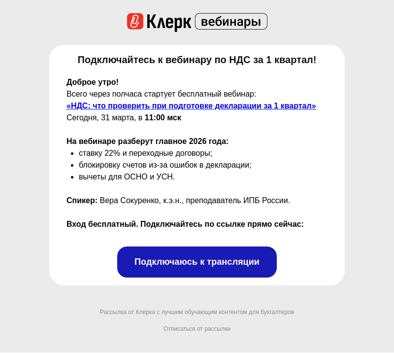 Письмо компании «Клерк» на тему «⏰ Через 30 минут: НДС за 1 квартал»