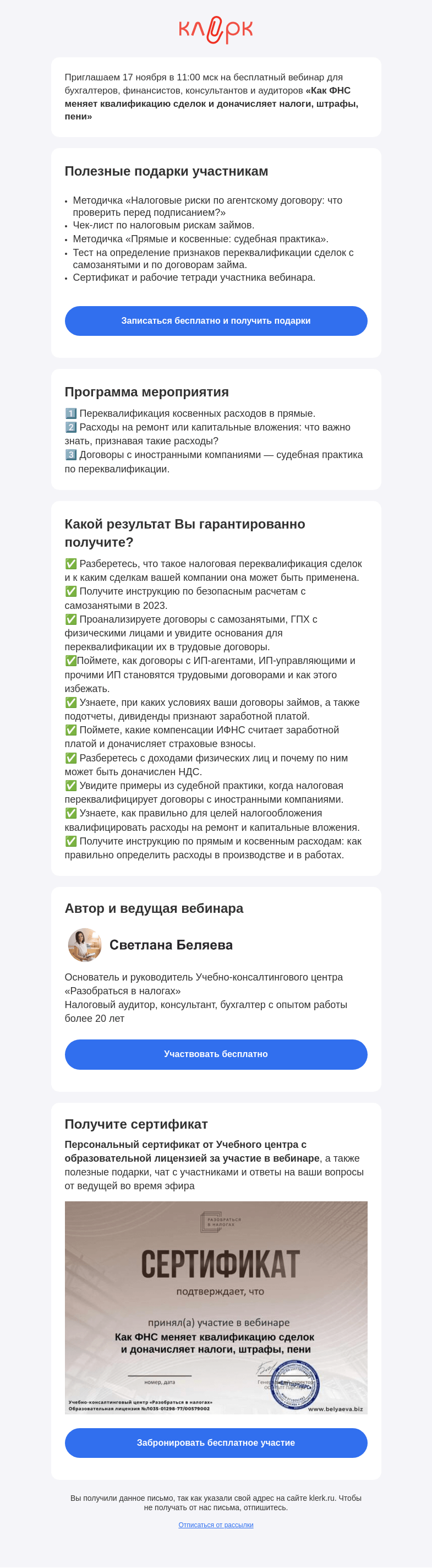 Письмо компании «Клерк» на тему «✅ Вебинар «Как ФНС меняет квалификацию сделок и доначисляет налоги, штрафы, пени»»