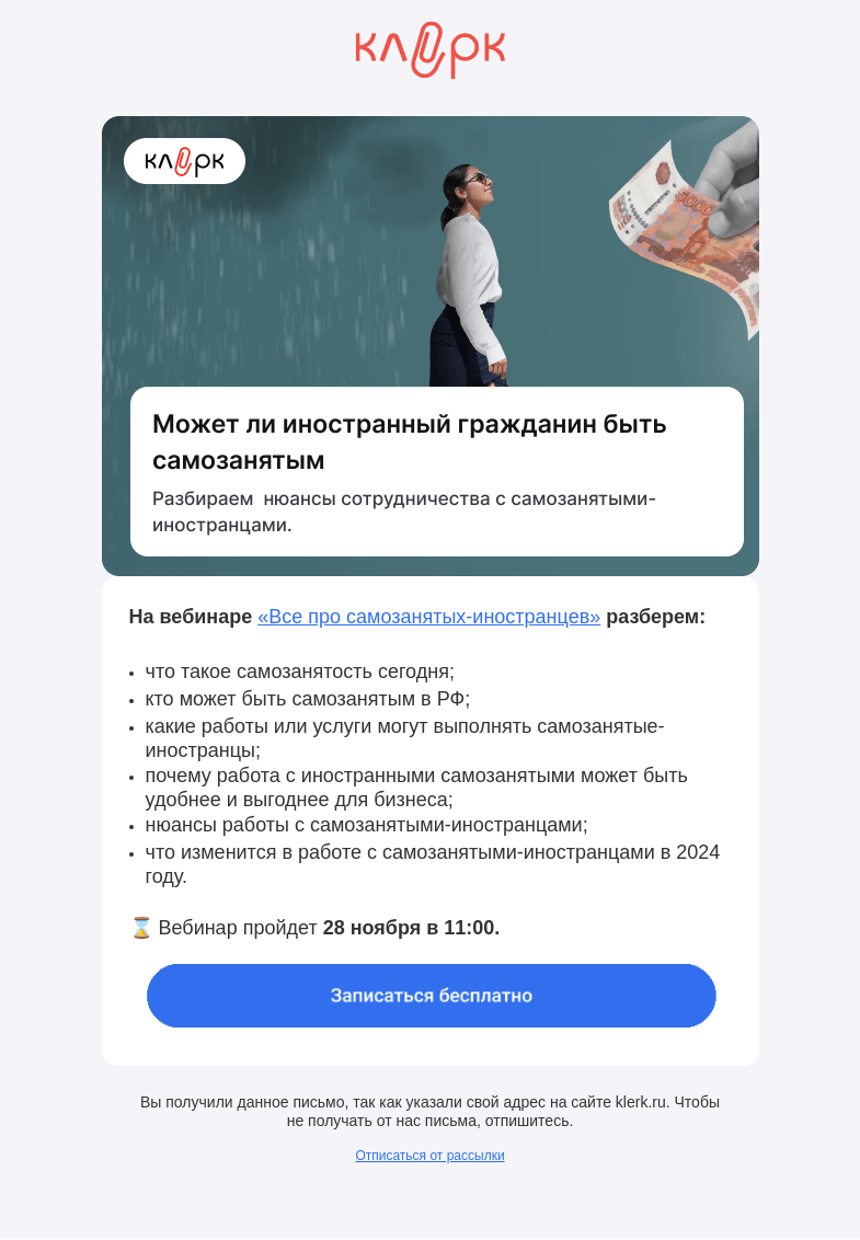 Письмо компании «Клерк» на тему «❗️Почему сотрудничество с самозанятыми иностранцами может быть опасно для вашей компании»