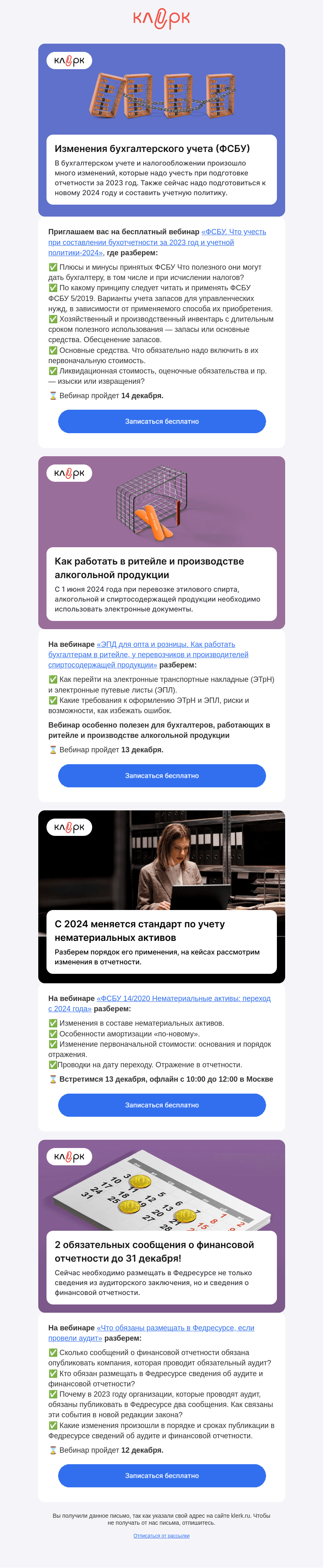 Письмо компании «Клерк» на тему «❗️Что учесть при составлении бухотчетности за 2023 год и учетной политики-2024»
