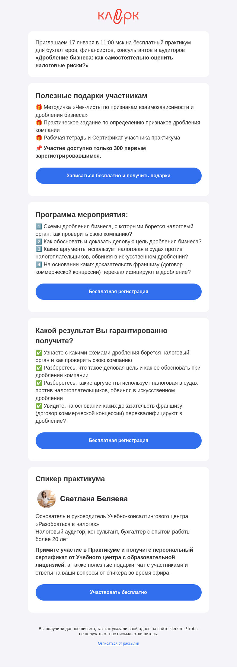 Письмо компании «Клерк» на тему «📚 Практикум «Дробление бизнеса: как самостоятельно оценить налоговые риски?»»