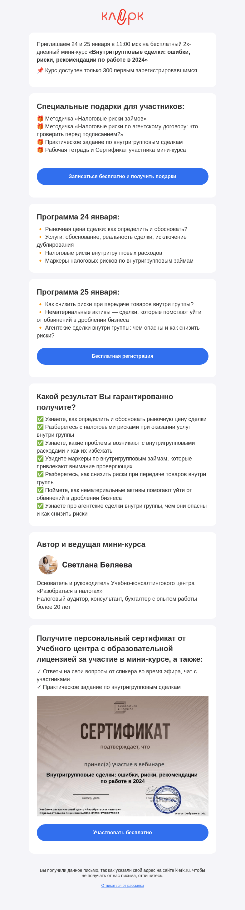 Письмо компании «Клерк» на тему «📚 Бесплатный мини-курс «Внутригрупповые сделки: ошибки, риски, рекомендации по работе в 2024»»