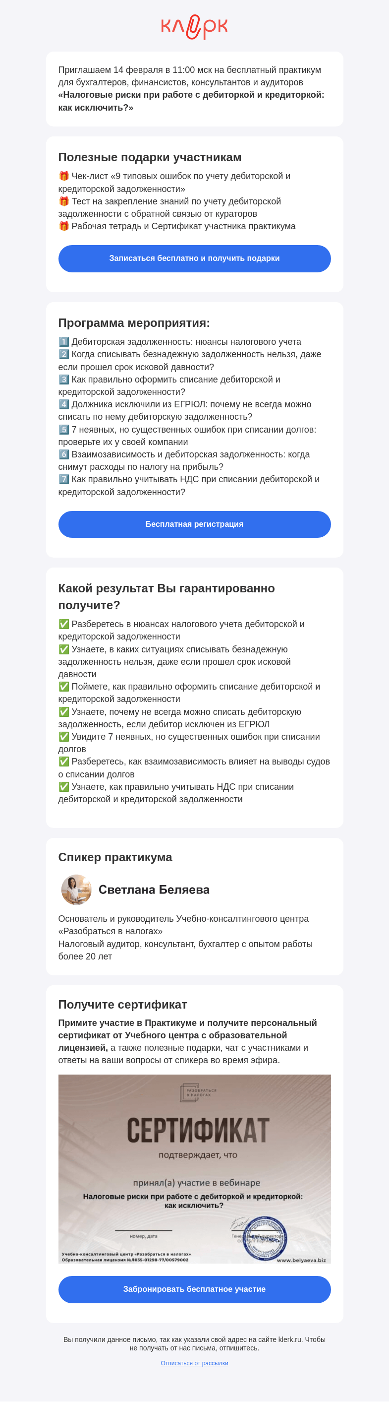Письмо компании «Клерк» на тему «📚 Практикум «Налоговые риски при работе с дебиторкой и кредиторкой: как исключить?»»