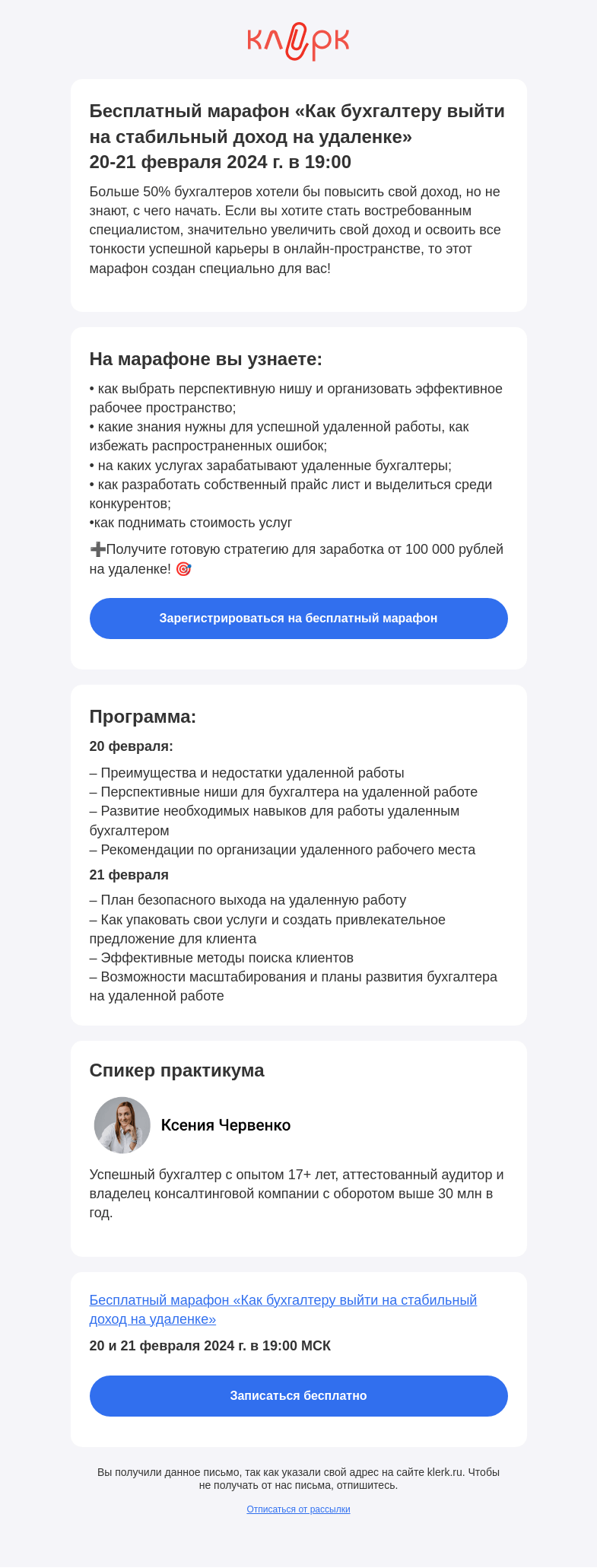 Письмо компании «Клерк» на тему «⚡️ Бесплатный марафон «Как бухгалтеру выйти на стабильный доход на удаленке»»