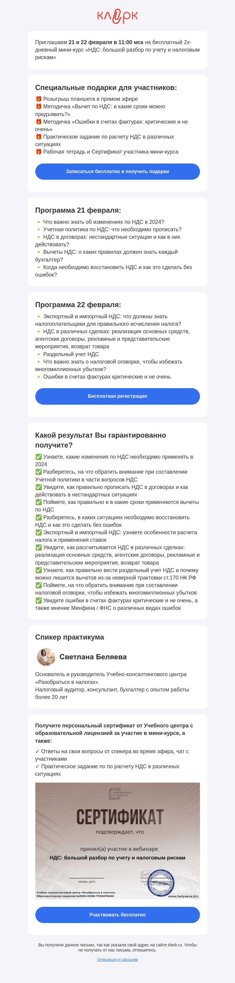 Письмо компании «Клерк» на тему «📚 Бесплатный мини-курс «НДС: большой разбор по учету и налоговым рискам»»