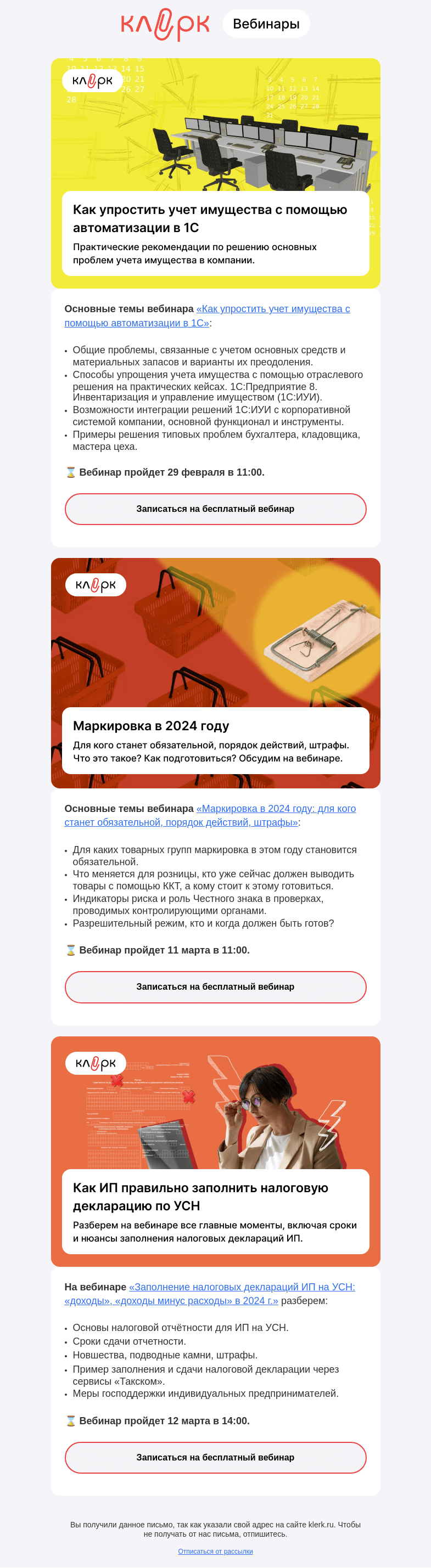 Письмо компании «Клерк» на тему «⚡️ Разбираемся с 1С, маркировкой и УСН»