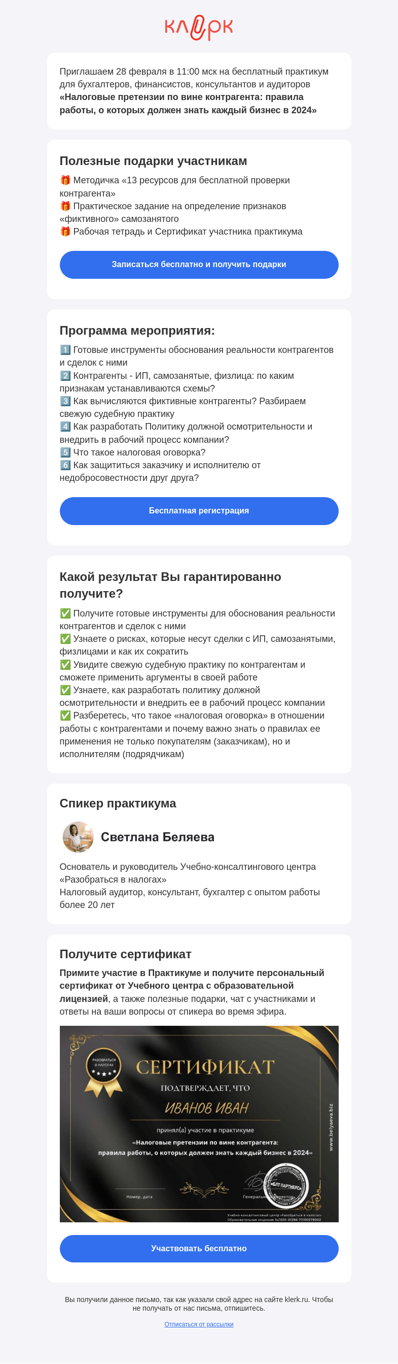 Письмо компании «Клерк» на тему «📚 Практикум «Налоговые претензии по вине контрагента: правила работы, о которых должен знать каждый бизнес в 2024»»