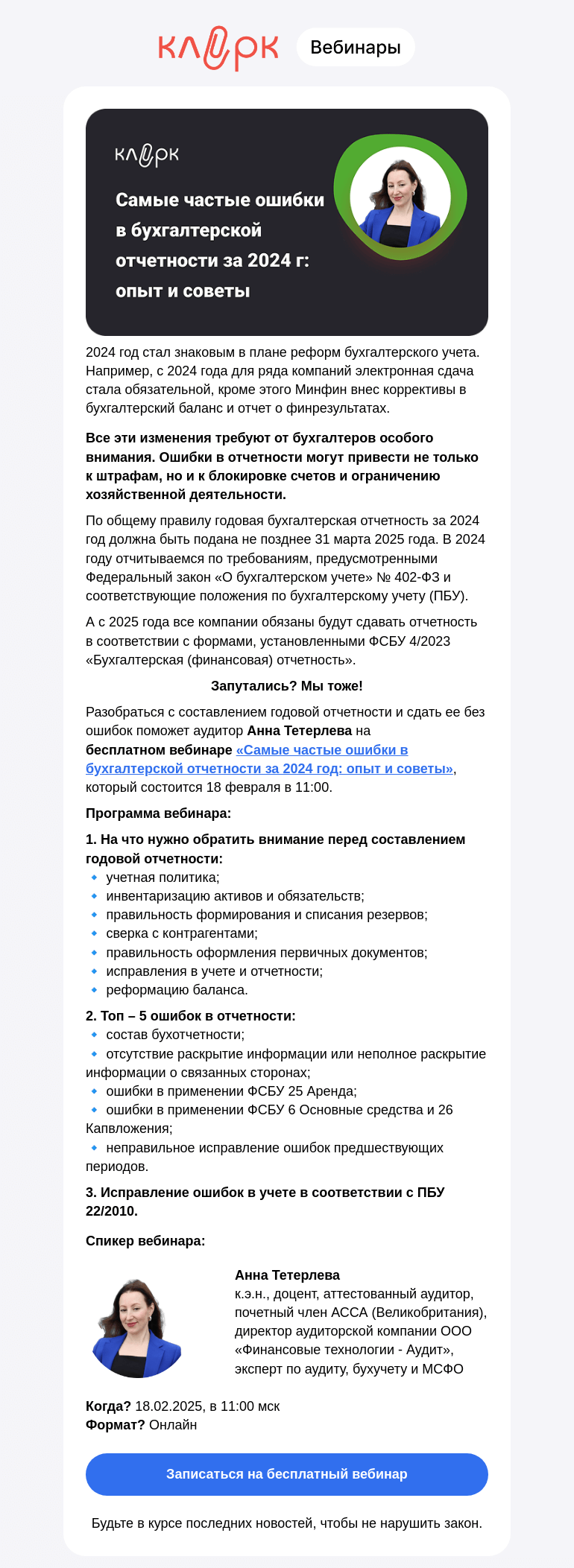 Письмо компании «Клерк» на тему «⚡ Бухотчетность за 2024 год: частые ошибки, опыт и советы»