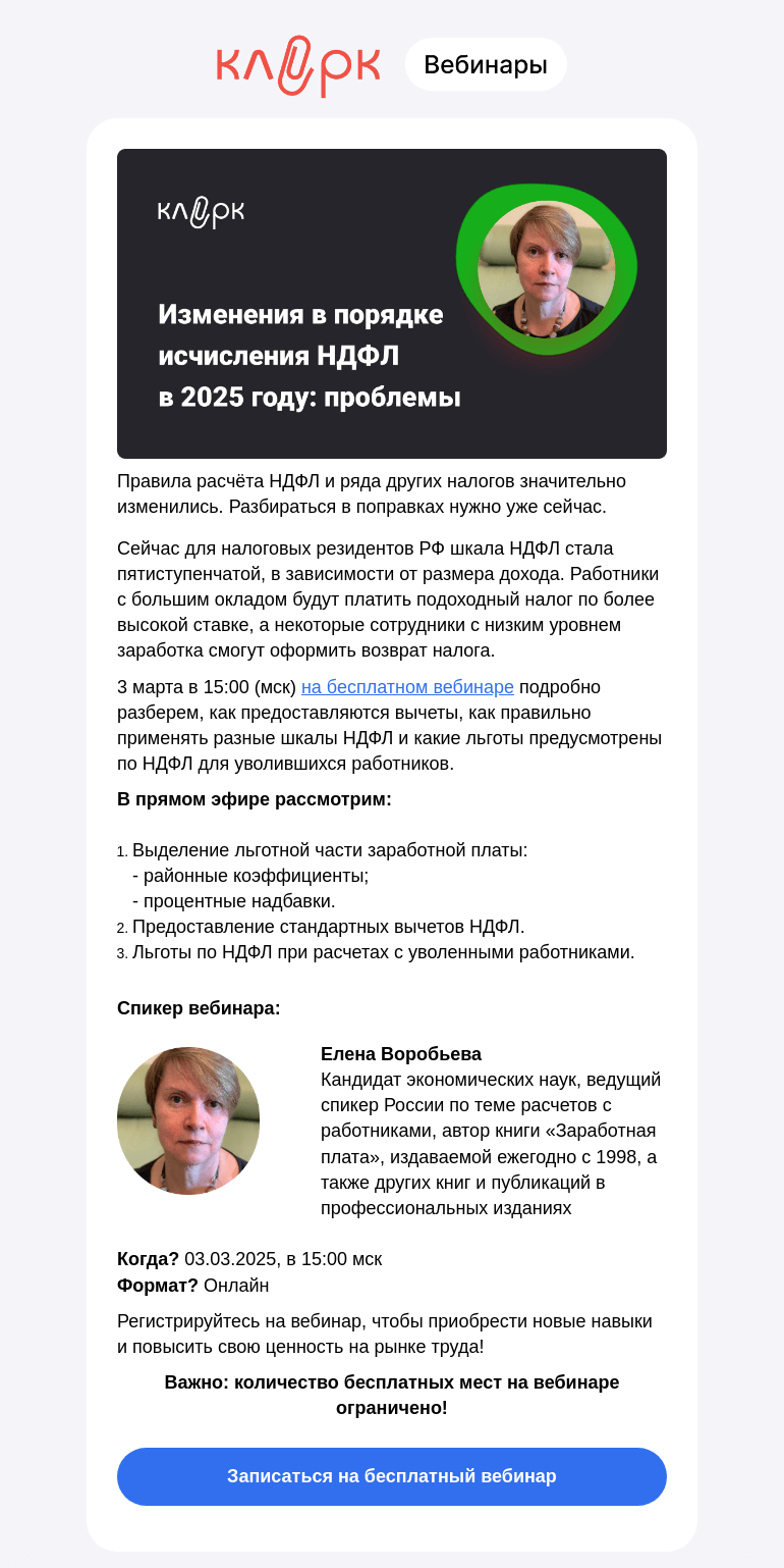 Письмо компании «Клерк» на тему «⚡ Думаете как рассчитать НДФЛ в этом году? Эксперт расскажет на бесплатном вебинаре!»