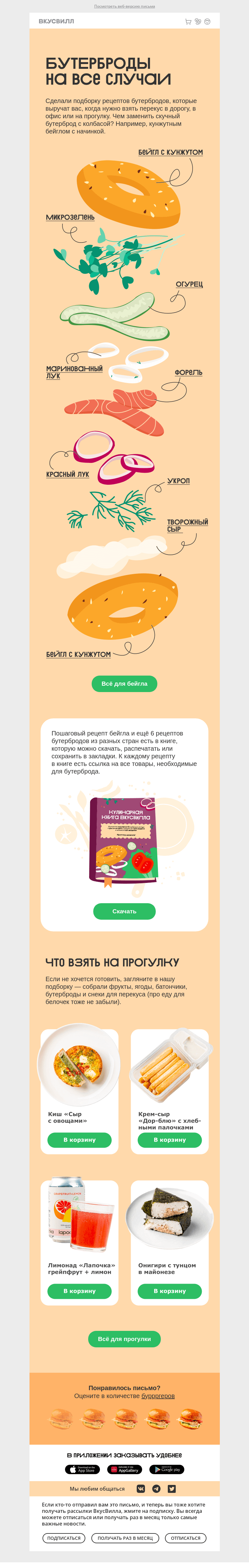 Письмо компании «ВкусВилл» на тему «7 рецептов нескучных бутербродов»