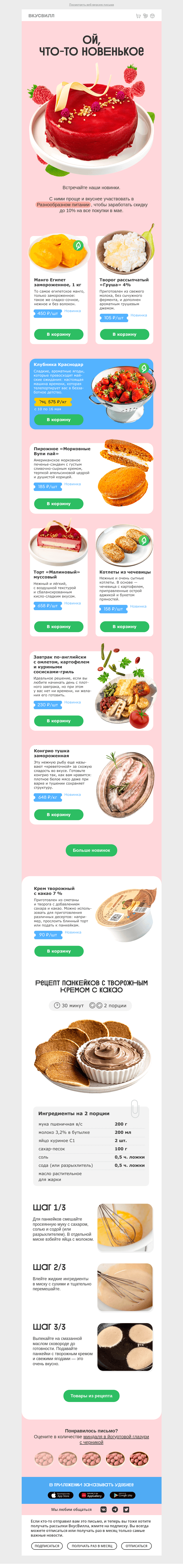 Письмо компании «ВкусВилл» на тему «Что нового?»