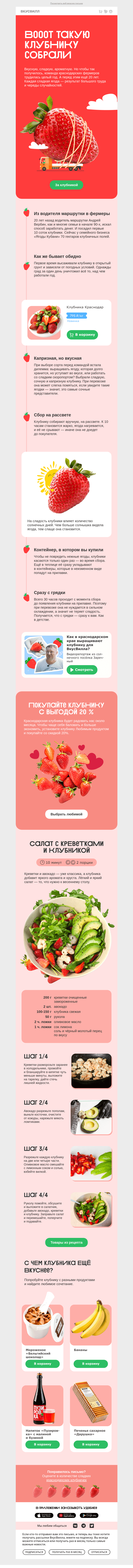Письмо компании «ВкусВилл» на тему «Вооот такая клубника🍓»