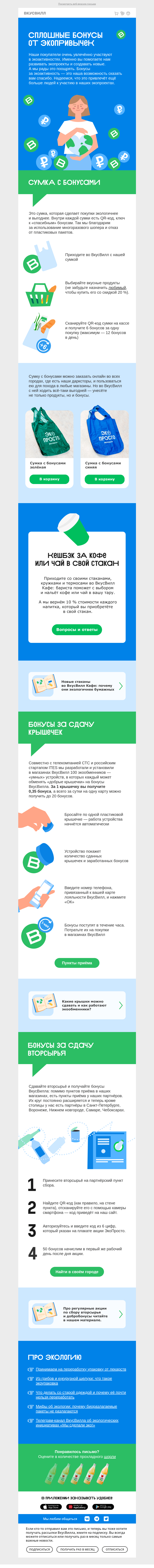 Письмо компании «ВкусВилл» на тему «Экологичные покупки»