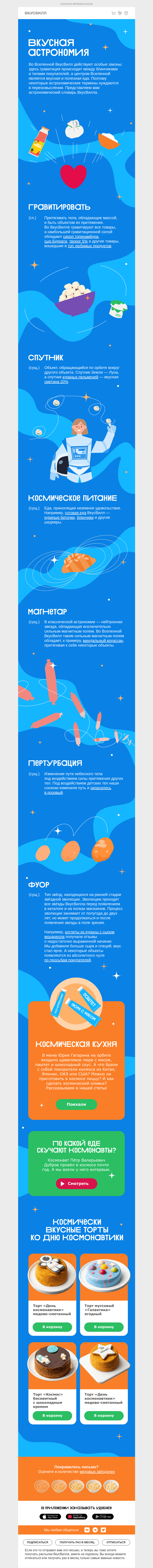 Письмо компании «ВкусВилл» на тему «Вкусная астрономия»