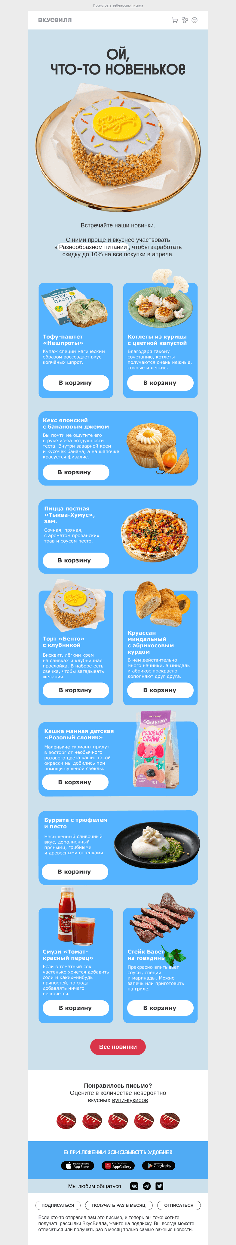 Письмо компании «ВкусВилл» на тему «Встречайте наши новинки»