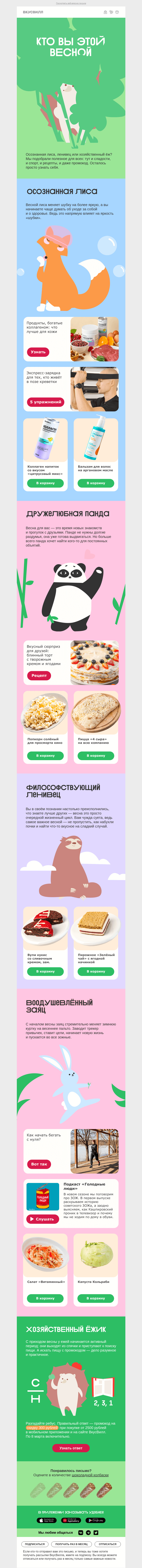 Письмо компании «ВкусВилл» на тему «Кто вы этой весной?»