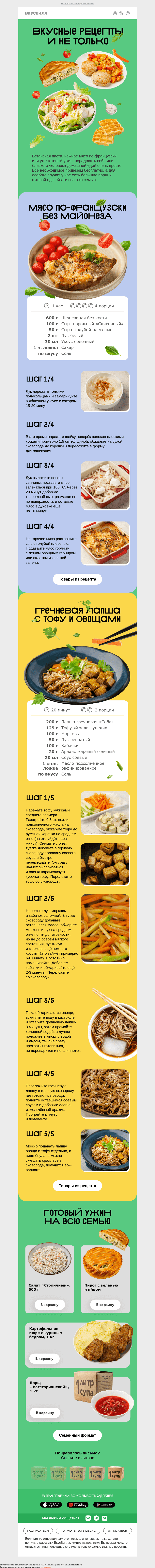 Письмо компании «ВкусВилл» на тему «3 варианта вкусного ужина»