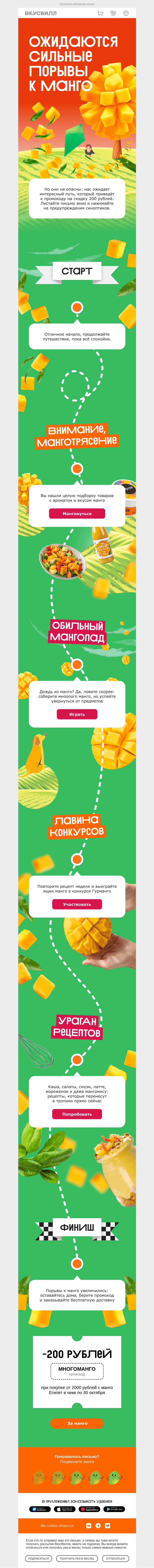 Письмо компании «ВкусВилл» на тему «Внимание, манготрясение🥭🥭🥭»