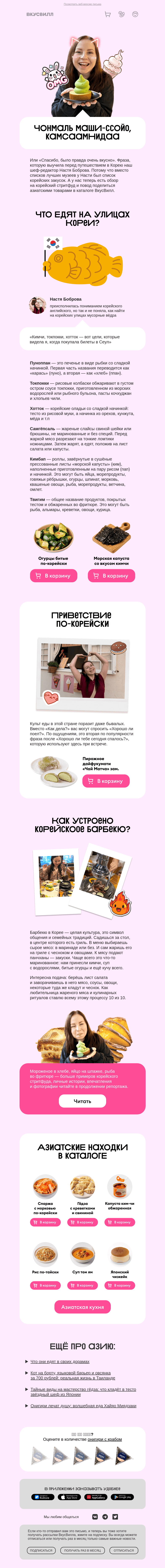 Письмо компании «ВкусВилл» на тему «Чонмаль маши-ссойо»