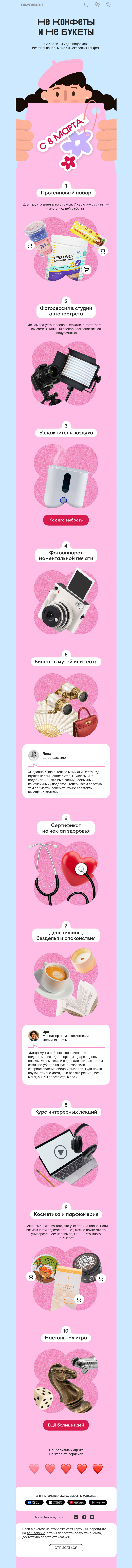 Письмо компании «ВкусВилл» на тему «10 идей подарков»