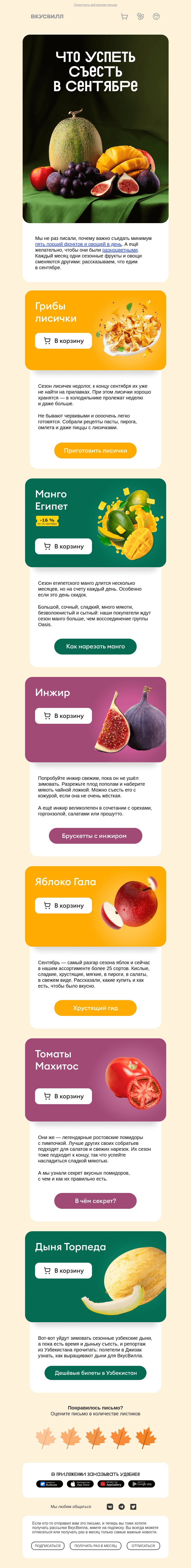 Письмо компании «ВкусВилл» на тему «Успейте съесть это в сентябре»
